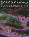 美ら海トワイライトゾーン 知られざる深海生物のワンダーランド/佐藤圭一/・監修沖縄美ら海水族館深海展示チーム【1000円以上送料無料】