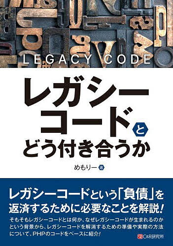 Other - 【送料無料】レガシーコードとどう付き合うか／めもりー
