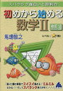 スバラシク面白いと評判の初めから始める数学2/馬場敬之【1000円以上送料無料】