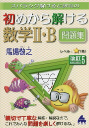 スバラシク解けると評判の初めから解ける数学2・B問題集／馬場敬之【1000円以上送料無料】