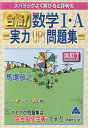 スバラシクよく解けると評判の合格!数学1・A実力UP!問題集/馬場敬之【1000円以上送料無料】