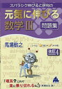 スバラシク伸びると評判の元気に伸びる数学3問題集/馬場敬之【1000円以上送料無料】