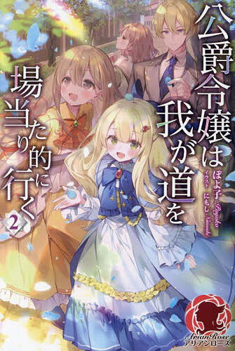 【送料無料】公爵令嬢は我が道を場当たり的に行く 2／ぽよ子