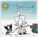 ちいさなクロエとコルネ／Katy／子供／絵本【1000円以上送料無料】