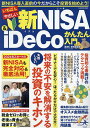 いちばんやさしい新NISA & iDeCoかんたん入門／新田真由美【1000円以上送料無料】