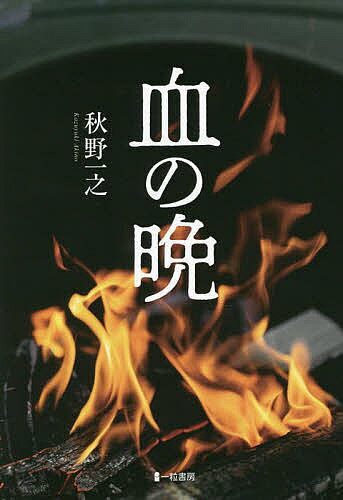 樂天商城 - 【送料無料】血の晩／秋野一之