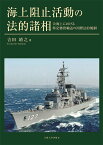 海上阻止活動の法的諸相 公海上における特定物資輸送の国際法的規制／吉田靖之【1000円以上送料無料】