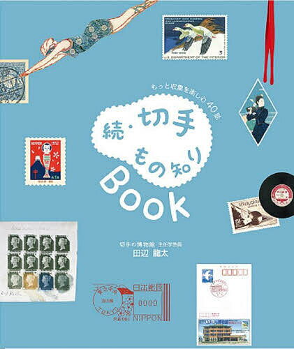【送料無料】切手もの知りBook もっと収集を楽しむ40話 続／田辺龍太