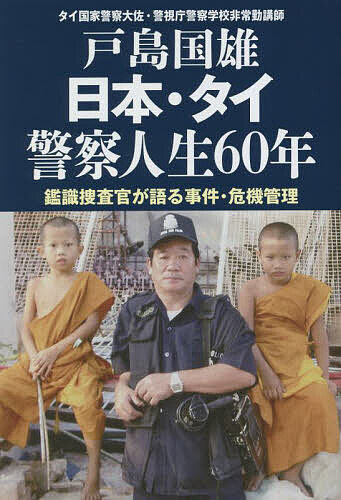 【送料無料】日本・タイ警察人生60年 鑑識捜査官が語る事件・危機管理／戸島国雄