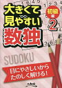 大きくて見やすい数独 初級編-2【1000円以上送料無料】