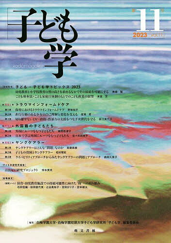 【送料無料】子ども学 第11号(2023)／白梅学園大学 白梅学園短期大学子ども学研究所「子ども学」編集委員会