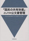 「国民の共有財産」としての公文書管理／中京大学社会科学研究所アーカイブズ研究プロジェクト【1000円以上送料無料】