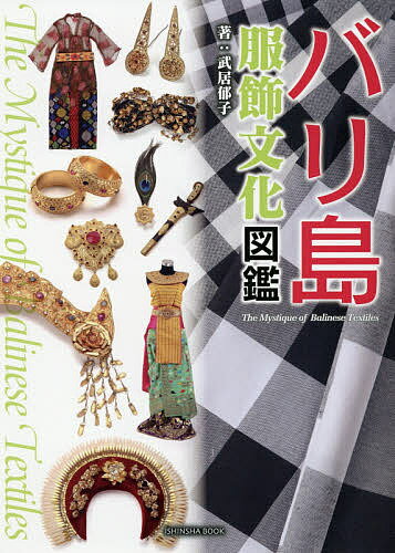 【送料無料】バリ島服飾文化図鑑／武居郁子