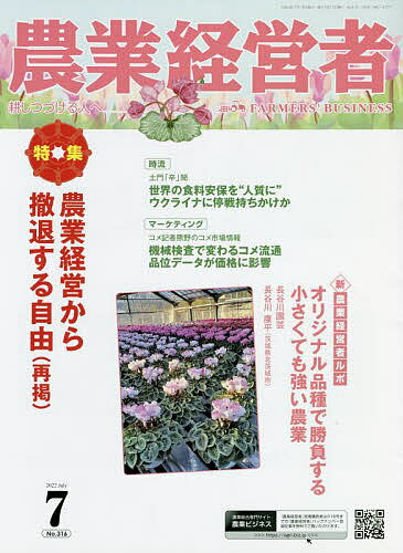【送料無料】農業経営者 耕しつづける人へ No.316(2022-7)