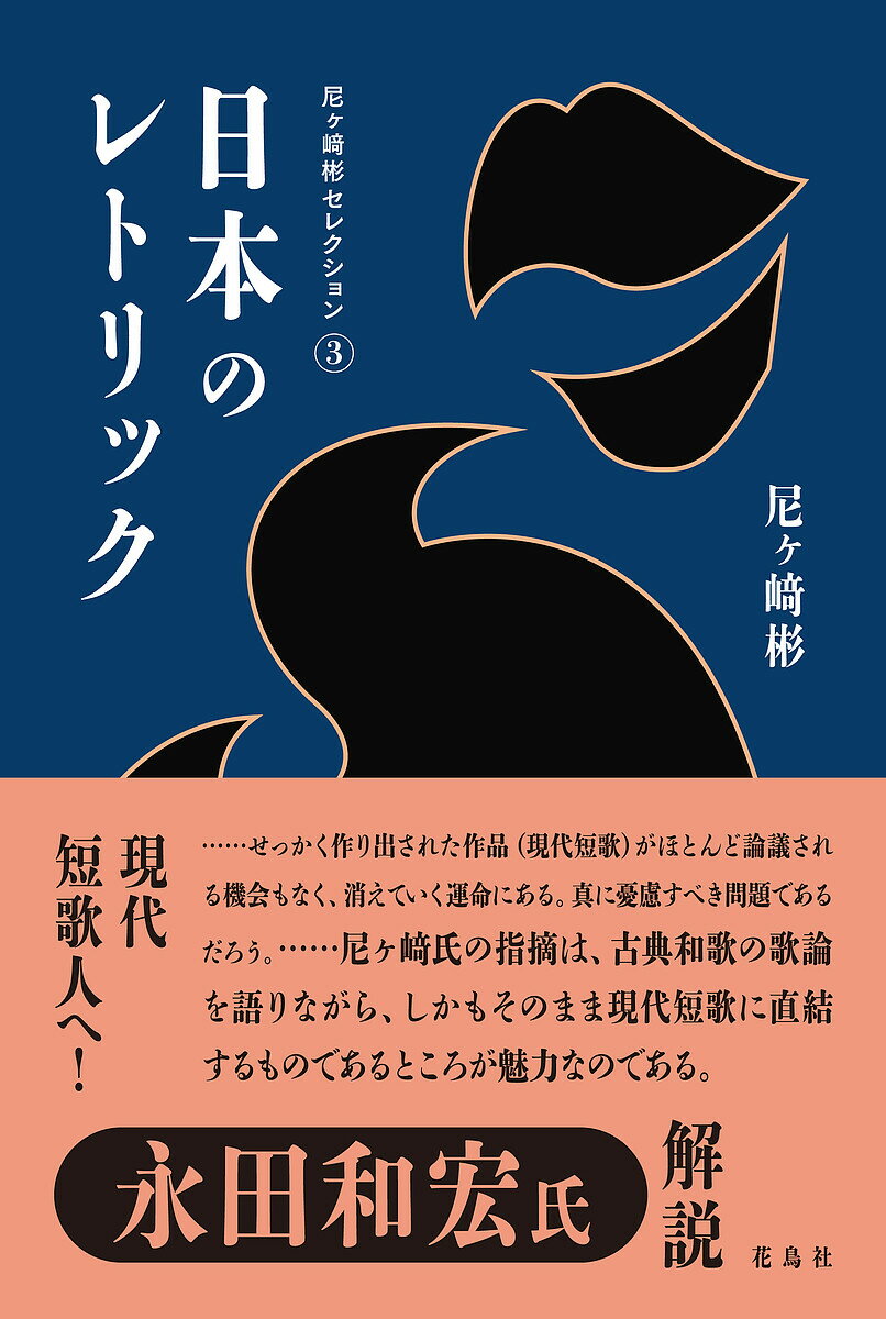 【送料無料】日本のレトリック／尼ヶ崎彬