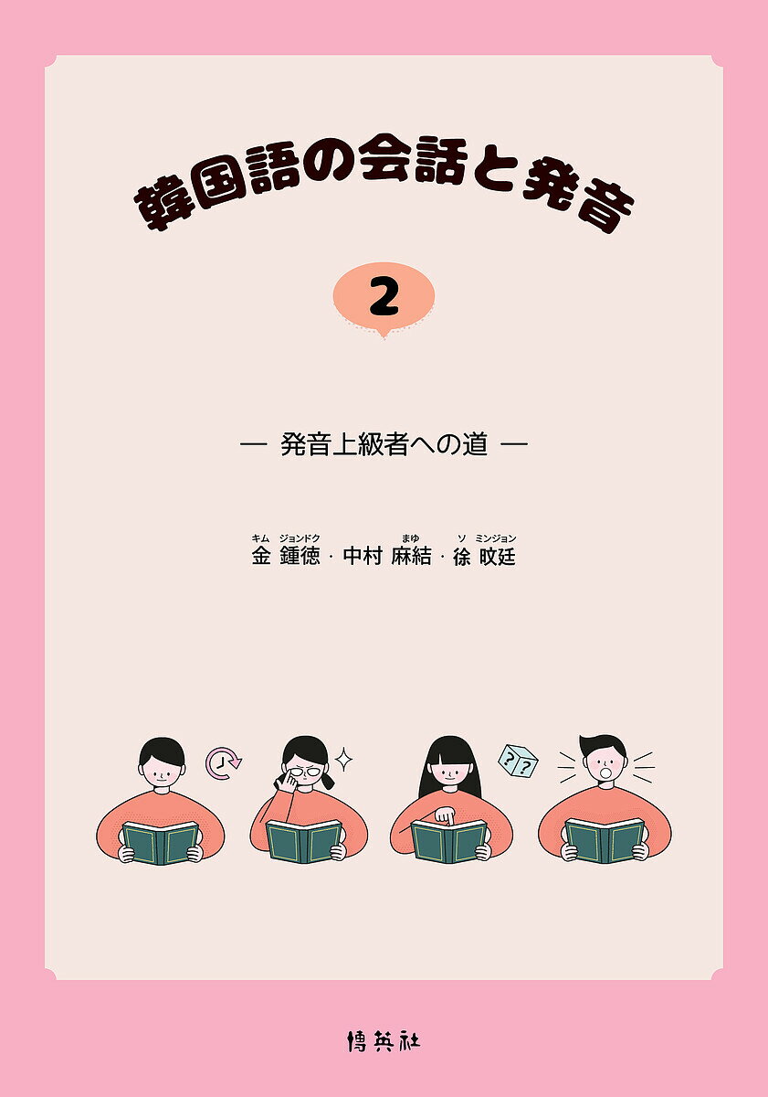 【送料無料】韓国語の会話と発音 発音上級者への道 2／金鍾徳／中村麻結／徐【ミン】廷