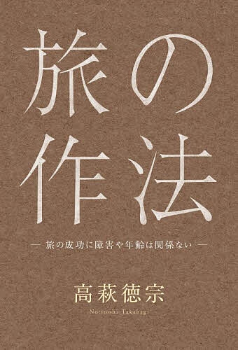 旅の作法 旅の成功に障害や年齢は関係ない／高萩徳宗【1000