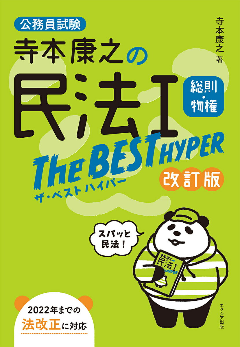 寺本康之の民法1総則 物権The BEST HYPER 公務員試験／寺本康之【1000円以上送料無料】