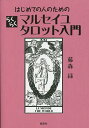 はじめての人のためのらくらくマルセイユタロット入門／藤森緑【1000円以上送料無料】