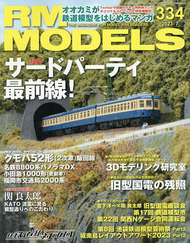 RM MODELS 2023年7月号【雑誌】【1000円以上送料無料】