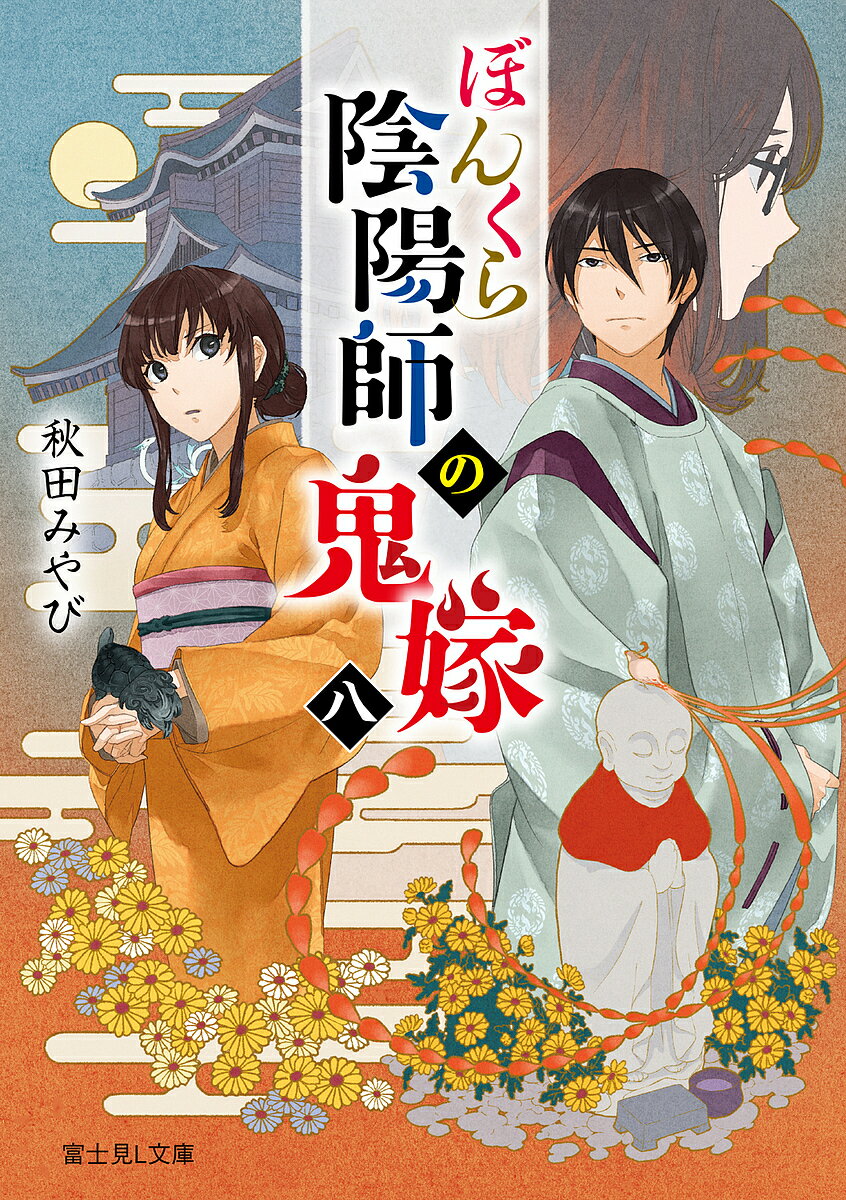 Pocketbooks （Literature） - 【送料無料】ぼんくら陰陽師の鬼嫁 8／秋田みやび