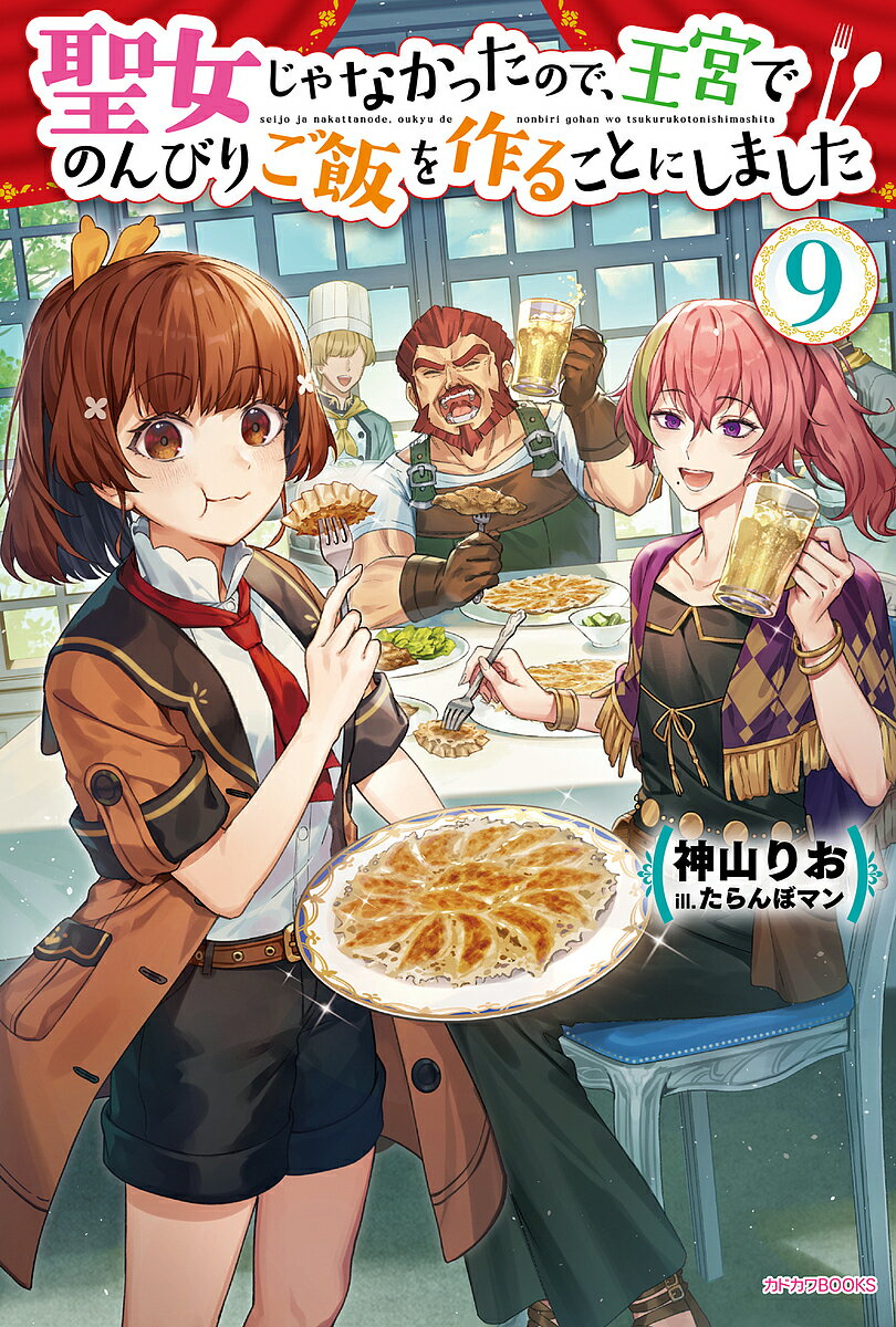 聖女じゃなかったので、王宮でのんびりご飯を作ることにしました 9／神山りお【1000円以上送料無料】