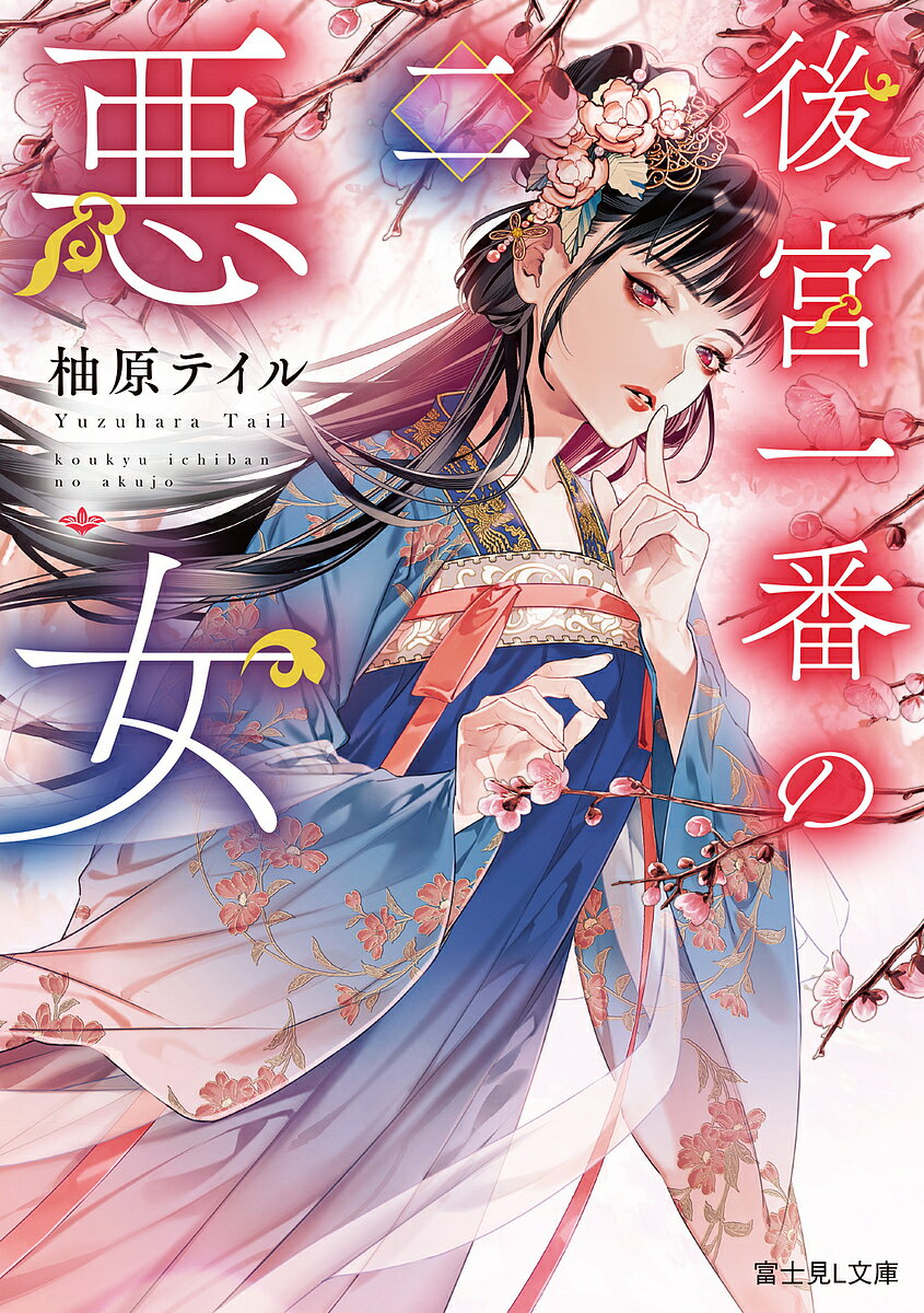 【送料無料】後宮一番の悪女 2／柚原テイル