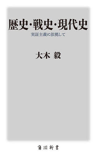 歴史・戦史・現代史 実証主義に依拠して／大木毅【1000円以上送料無料】