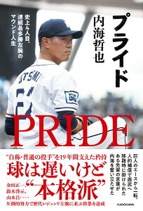 プライド 史上4人目、連続最多勝左腕のマウンド人生／内海哲也【1000円以上送料無料】