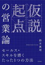 仮説起点の営業論 セールス・スキルを磨くたった1つの方法／鈴木眞理【1000円以上送料無料】