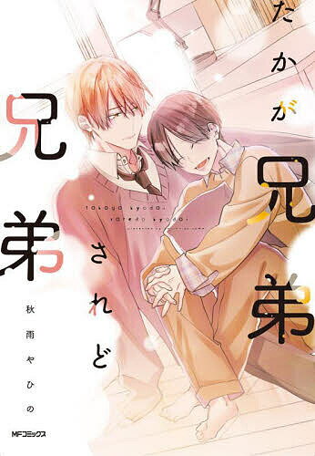 たかが兄弟されど兄弟／秋雨やひの【1000円以上送料無料】