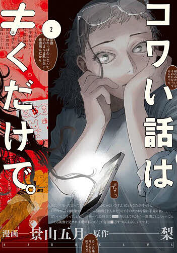 【送料無料】コワい話は≠(き)くだけで。 2／景山五月／梨