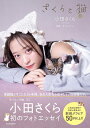 さくらと猫／小田さくら／オキエイコ【1000円以上送料