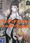 アンデッドガール・マーダーファルス 4／青崎有吾【1000円以上送料無料】