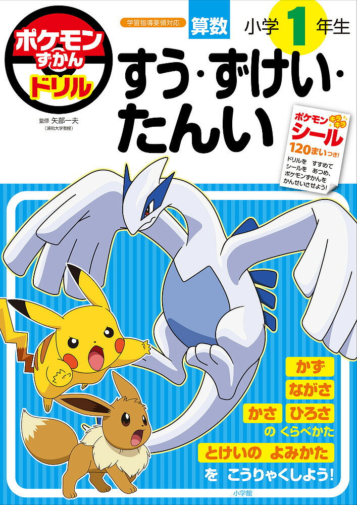 ポケモンずかんドリル算数小学1年生すう・ずけい・たんい／矢部一夫【1000円以上送料無料】