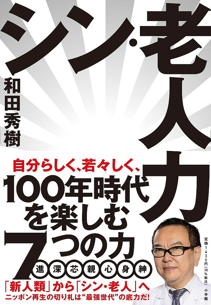 著者和田秀樹(著)出版社小学館発売日2023年07月ISBN9784093891172ページ数221Pキーワードしんろうじんりよく シンロウジンリヨク わだ ひでき ワダ ヒデキ9784093891172内容紹介自分らしく、若々しく、新たな老人像を描く 日野原重明さんや五木寛之さんが提唱した「新老人」の概念を踏まえ、あらためてこの時代に私が「シン・老人」を定義するなら、「何歳になっても意欲や好奇心を持ち、元気に出歩いて消費もする、社会とつながりを保って暮らす老人」となります。「シン」とは「新しい」という概念だけにとどまりません。高齢者が自分らしく、若々しく生きるために重要なさまざまな漢字をあてがうことができます。進…失敗を恐れず、積極的に進歩的なことに挑む深…知識や考え方に深みがあり、洞察力に優れる芯…意志が強く、信条を守り、生き方に芯がある親…共感力や好感度が高く、誰からも親しまれる心…心構えが前向きで意欲や好奇心に満ちている身…元気に長生きするための身体ケアを怠らない紳…品格があり、紳士淑女として立ち居振る舞うこれが私のイメージする「シン・老人」像であり、彼らが発揮したり、もっていたりする力が「シン・老人力」です。本書では、世界基準に照らした医学的な方法論だけでなく、30年にわたり、6000人以上もの高齢者と向き合ってきた私の経験則に基づき、「シン・老人力」をつけるための具体的な方法を提案します。 【編集担当からのおすすめ情報】 本書で、和田秀樹先生は「シン・老人力」が閉塞感の漂うニッポンを救うカギになるとも指摘しています。〈約2000兆円に上る日本の個人金融資産のうち、7割を60歳以上が持っているとされます。日本の高齢者はいろいろな意味で、むしろ「最強の世代」と呼べる存在ではないでしょうか。「シン・老人力」という新たな価値観がもたらす「ジャパン・アズ・ナンバーワン」は、決して夢物語ではありません〉と。その「最強の世代」である高齢者たちに対しては、「節約とがまんが美徳」などと思わず、ただ、食べたいものを食べ、やりたいことを好きなようにやりながら暮らしたほうがいいと説きます。それだけで「ニッポン再生」の切り札になるというのです。本書を読んでいただければ、自信を持って、自分の望むように日々を送り、人生を楽しむことができるようになります。それが自分自身の健康長寿につながるばかりでなく、日本経済や旧来型の社会の価値観を変革するパワーにもなります。高齢者の活力を社会に生かすことが、停滞するニッポンを救うという前提に立ち、和田先生の主張に耳を傾けていただければと思います。※本データはこの商品が発売された時点の情報です。目次序章 日本を変える「シン・老人」のパワー/第1章 新たな活力を生む「シン・老人」の登場/第2章 「シン・老人」は生涯現役で健康長寿/第3章 「趣味」「人間関係」「食事」を進化させる/第4章 イヤなことをせず好きをがまんしない/第5章 愛される高齢者が備える「ボケ力」/第6章 「シン・老人」が口グセにしたい言葉/終章 ジャパン・アズ・ナンバーワンを取り戻す