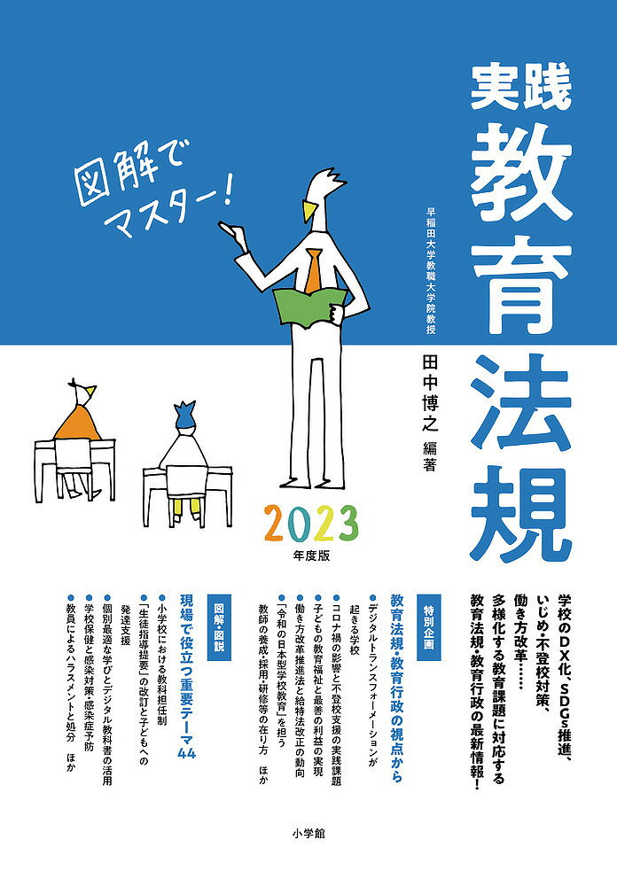 【送料無料】実践教育法規 図解でマスター! 2023年度版／田中博之