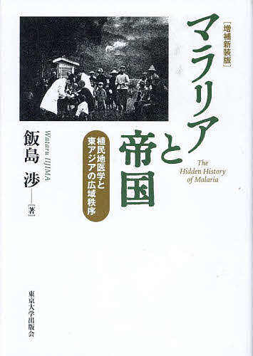 マラリアと帝国 植民地医学と東アジアの広域秩序／飯島渉