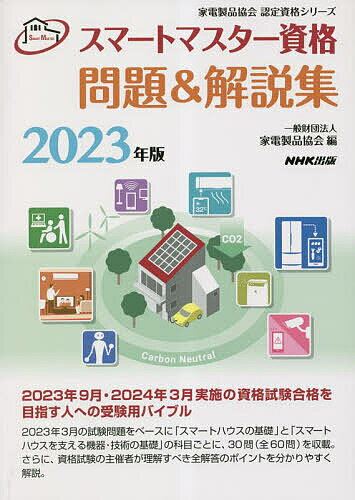 スマートマスター資格問題&解説集 2023年版／家電製品協会【1000円以上送料無料】