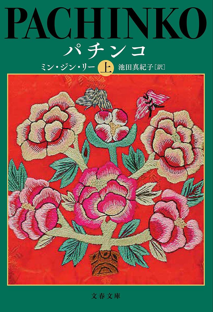 パチンコ 上／ミン・ジン・リー／池田真紀子【1000円以上送料無料】