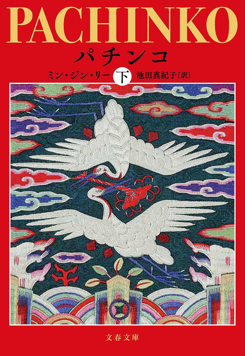 パチンコ 下／ミン・ジン・リー／池田真紀子【1000円以上送料無料】