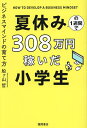 夏休みの1週間で308万円稼いだ小学生 ビジネスマインドの育て方/船ヶ山哲【1000円以上送料無料】