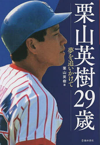 【送料無料】栗山英樹29歳 夢を追いかけて／栗山英樹