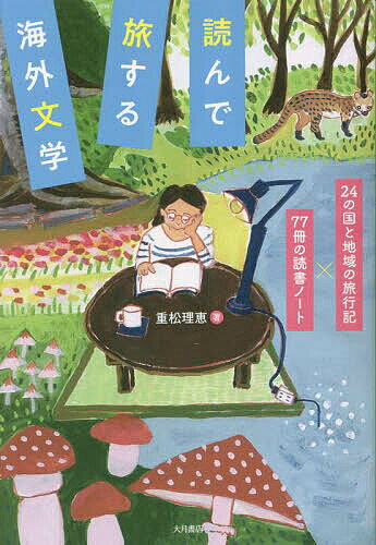 【送料無料】読んで旅する海外文学 24の国と地域の旅行記×77冊の読書ノート/重松理恵