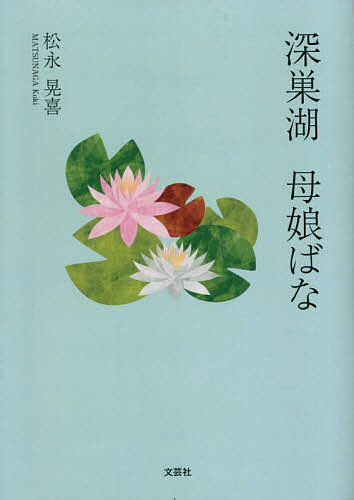 深巣湖母娘ばな／松永晃喜【1000円以上送料無料】