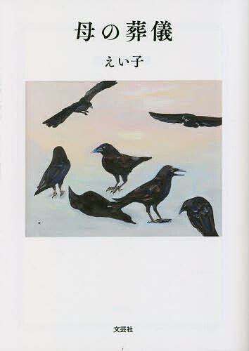 【送料無料】母の葬儀／えい子