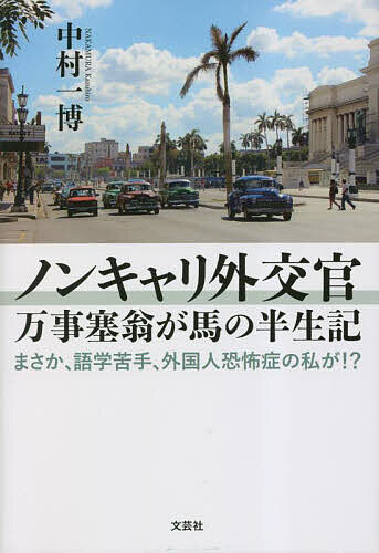 【送料無料】ノンキャリ外交官万時塞翁が馬の半世紀 まさか、語学苦手、外国人恐怖症の私が!?／中村一博
