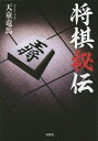 将棋秘伝/天童竜馬【1000円以上送料無料】
