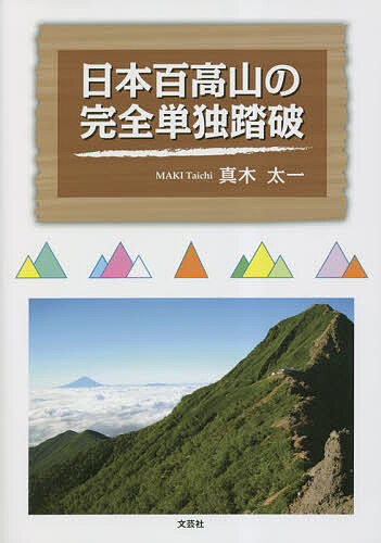 日本百高山の完全単独踏破／真木太一【1000円以上送料無料】