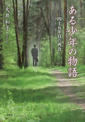 Pocketbooks （Essay） - 【送料無料】ある少年の物語 四十五年目の再会／大井和子